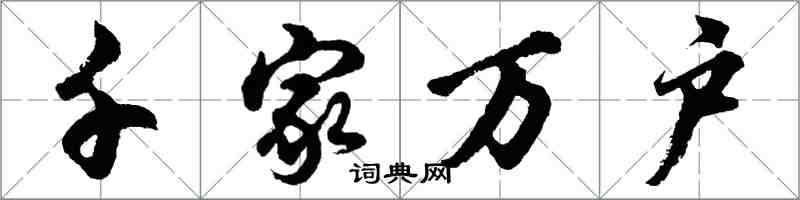 胡问遂千家万户行书怎么写