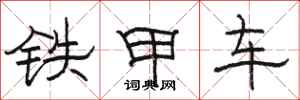 骆恒光铁甲车隶书怎么写