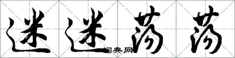 胡问遂迷迷荡荡行书怎么写