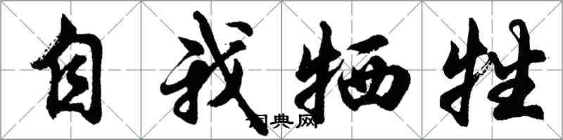 胡问遂自我牺牲行书怎么写