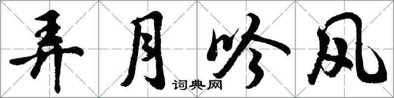 胡问遂弄月吟风行书怎么写