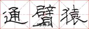 骆恒光通臂猿隶书怎么写