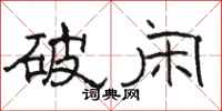 骆恒光破闲隶书怎么写