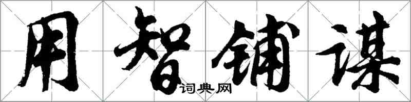 胡问遂用智铺谋行书怎么写