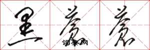 骆恒光黑苍苍草书怎么写