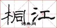 骆恒光桐江隶书怎么写