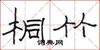 骆恒光桐竹隶书怎么写