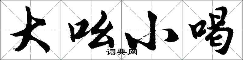 胡问遂大吆小喝行书怎么写