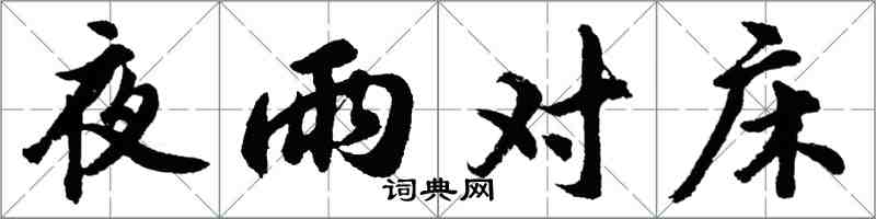 胡问遂夜雨对床行书怎么写