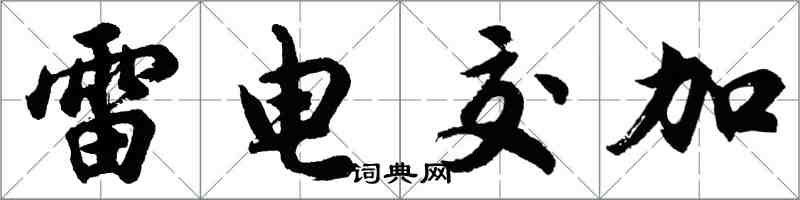 胡问遂雷电交加行书怎么写
