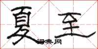 骆恒光夏至隶书怎么写
