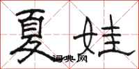 骆恒光夏娃隶书怎么写
