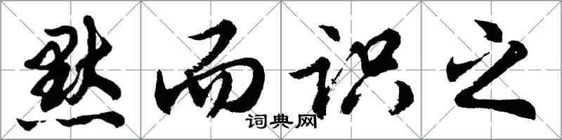 胡问遂默而识之行书怎么写