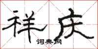 骆恒光祥庆隶书怎么写