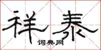 骆恒光祥泰隶书怎么写