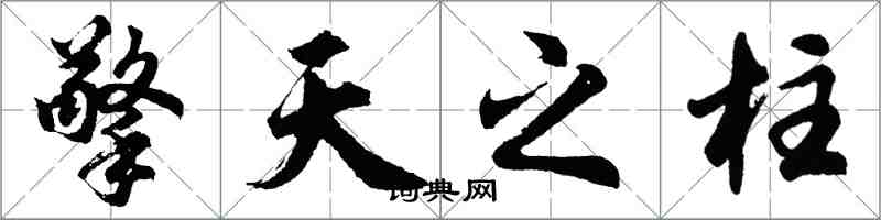 胡问遂擎天之柱行书怎么写