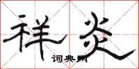 骆恒光祥炎隶书怎么写
