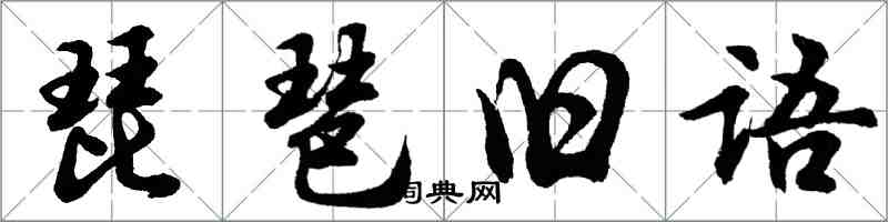胡问遂琵琶旧语行书怎么写