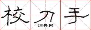 骆恒光校刀手隶书怎么写