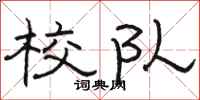 骆恒光校队隶书怎么写