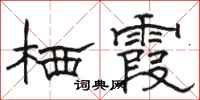 骆恒光栖霞隶书怎么写