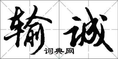 胡问遂输诚行书怎么写