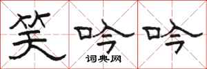 骆恒光笑吟吟隶书怎么写