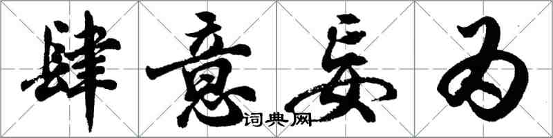胡问遂肆意妄为行书怎么写