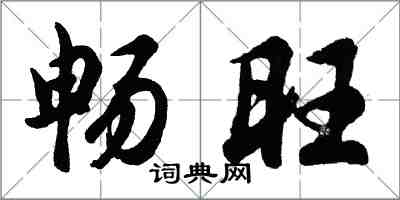 胡问遂畅旺行书怎么写