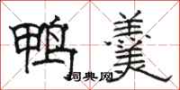 骆恒光鸭羹隶书怎么写