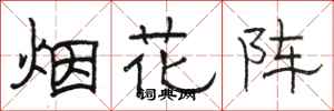 骆恒光烟花阵隶书怎么写