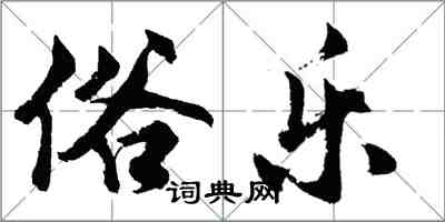 胡问遂俗乐行书怎么写