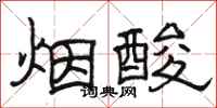 骆恒光烟酸隶书怎么写