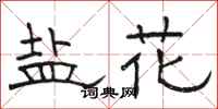 骆恒光盐花隶书怎么写