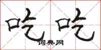 骆恒光吃吃隶书怎么写