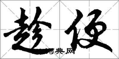 胡问遂趁便行书怎么写