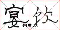 骆恒光宴饮隶书怎么写
