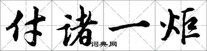 胡问遂付诸一炬行书怎么写