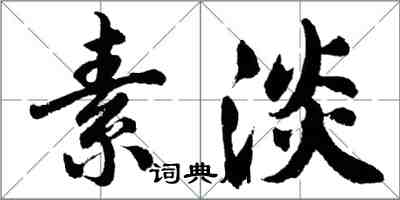 胡问遂素淡行书怎么写