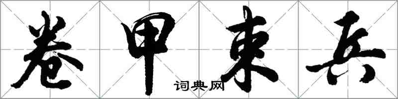 胡问遂卷甲束兵行书怎么写