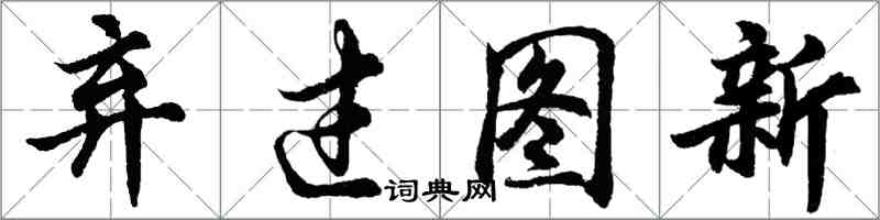 胡问遂弃过图新行书怎么写