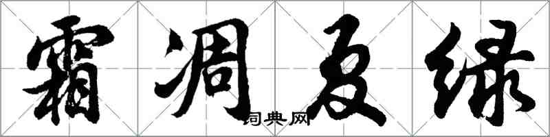 胡问遂霜凋夏绿行书怎么写