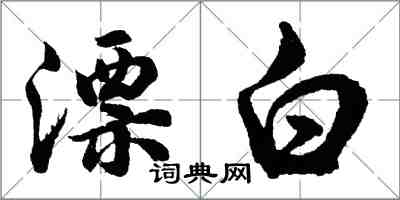 胡问遂漂白行书怎么写