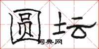 骆恒光圆坛隶书怎么写