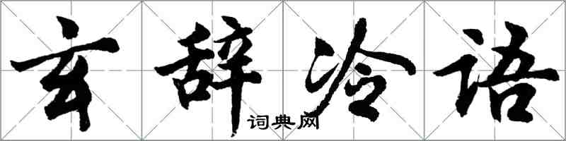 胡问遂玄辞冷语行书怎么写
