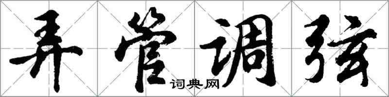 胡问遂弄管调弦行书怎么写