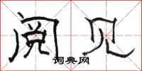 骆恒光阅见隶书怎么写