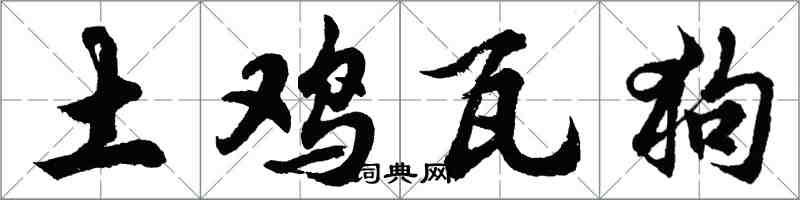 胡问遂土鸡瓦狗行书怎么写