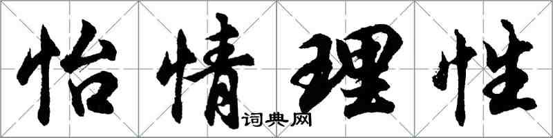 胡问遂怡情理性行书怎么写
