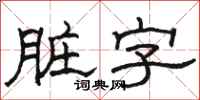骆恒光脏字隶书怎么写